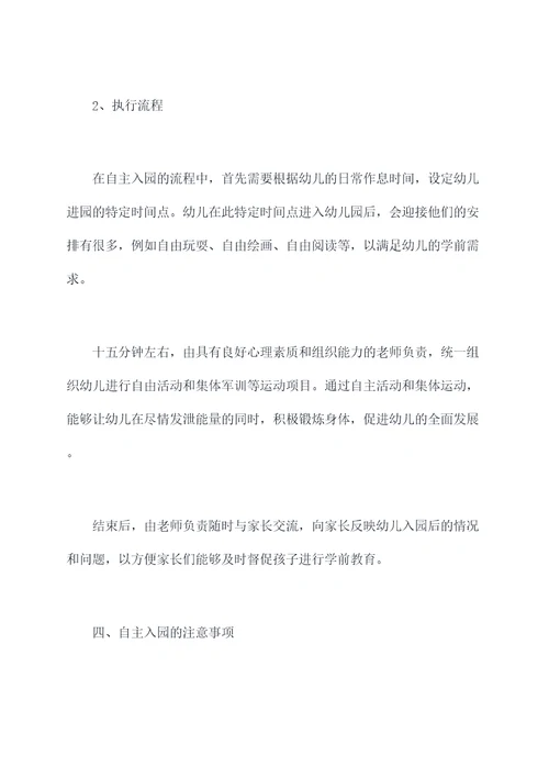幼儿园自主入园的总结