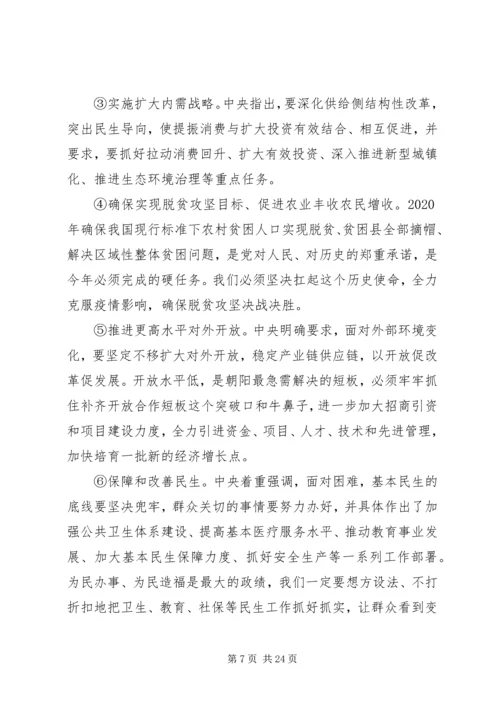 学习贯彻全国两会精神在全市“六稳”“六保”暨向上争取工作会议上的讲话.docx