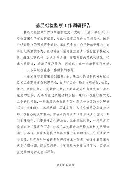 基层纪检监察工作调研报告 (6).docx