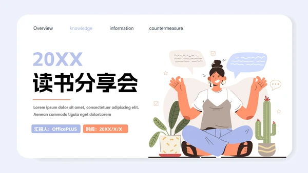 紫色卡通插画风读书分享会PPT模板