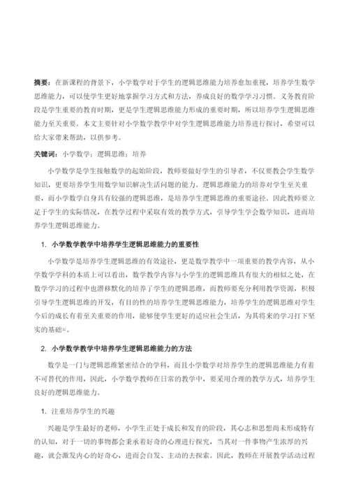 分析小学数学教学中对学生逻辑思维能力的培养.docx