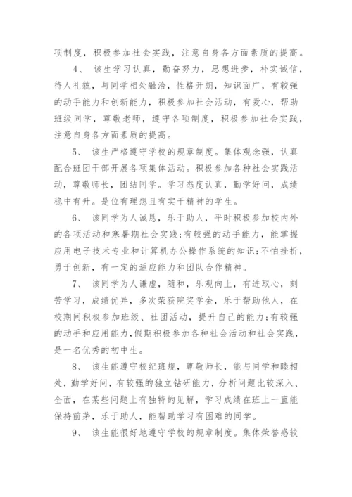 初中毕业鉴定班主任评语.docx