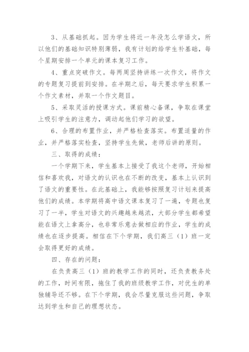 高三语文教师年度工作总结.docx