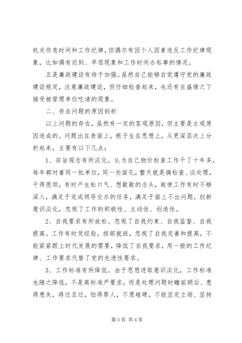 物价局党性分析材料 (2).docx