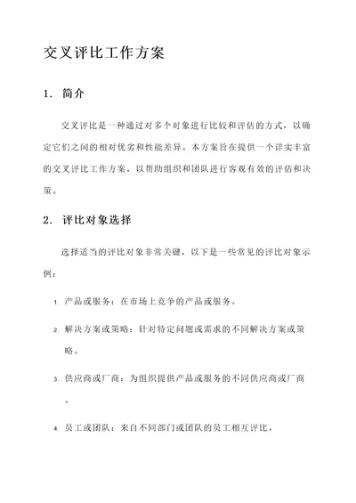 交叉评比工作方案