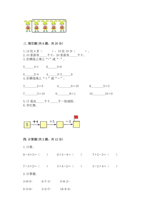 人教版一年级上册数学期末测试卷【考点提分】.docx