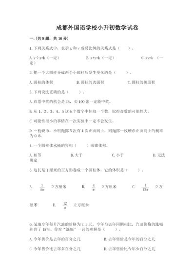 成都外国语学校小升初数学试卷及答案（典优）.docx