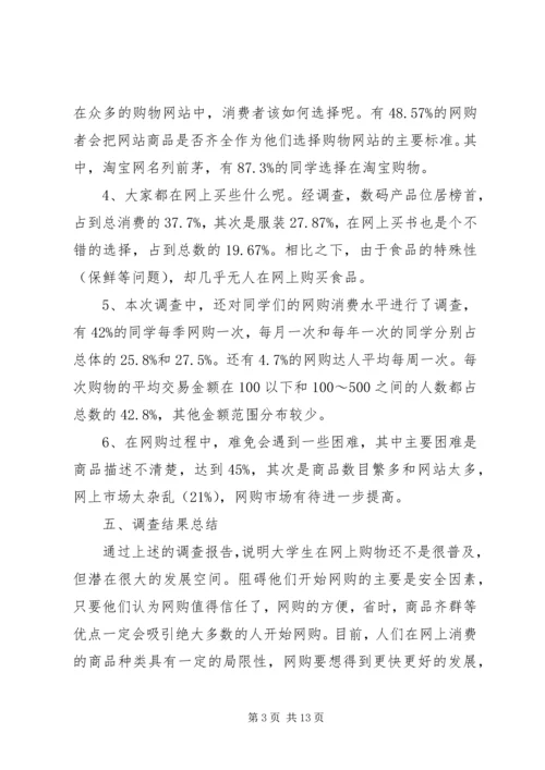 大学生网购调查研究报告3篇.docx
