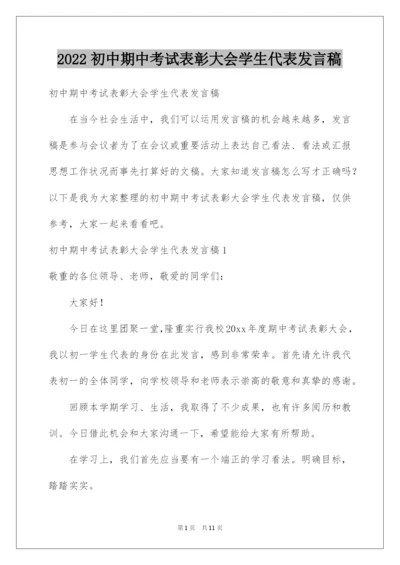 2022初中期中考试表彰大会学生代表发言稿.docx