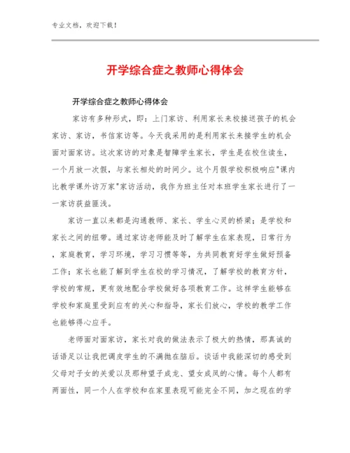 2023年开学综合症之教师心得体会优选范文21篇.docx