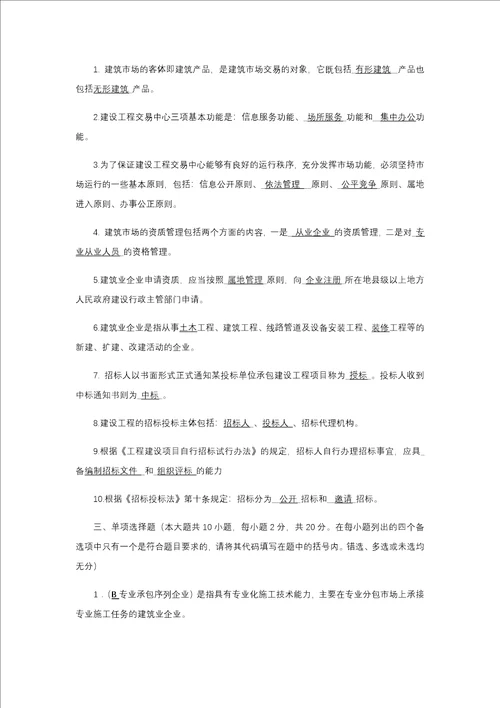 建筑工程招投标与合同管理作业1形成性考核答案