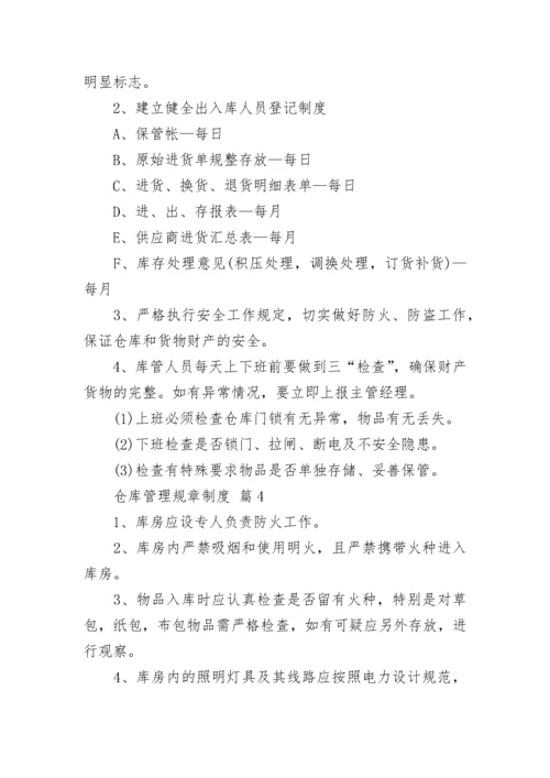 仓库管理规章制度.docx