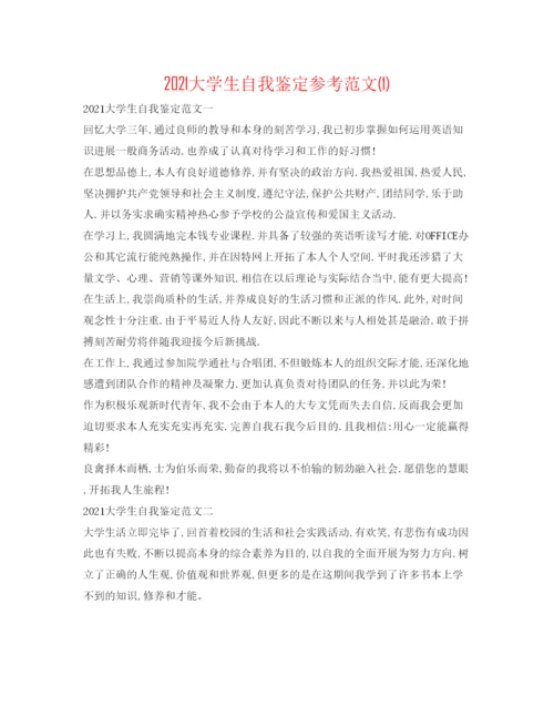 精编大学生自我鉴定参考范文1).docx