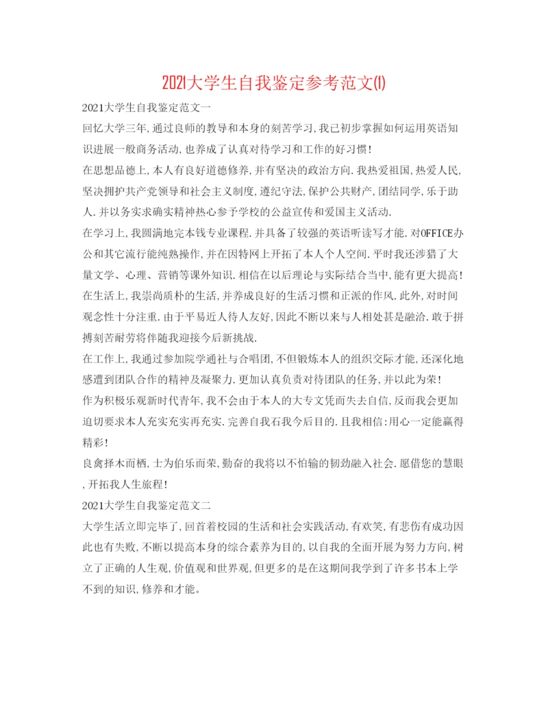 精编大学生自我鉴定参考范文1).docx