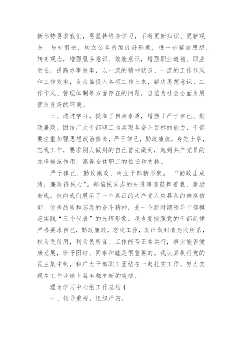 理论学习中心组工作总结.docx