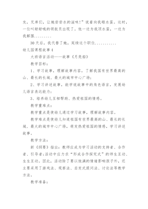 幼儿园课程故事_4.docx