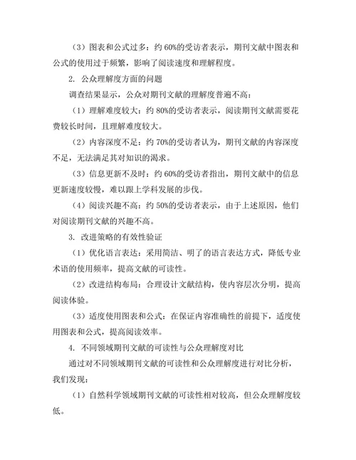 期刊文献的可读性与公众理解度调查