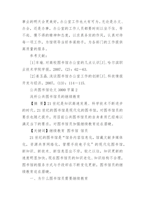 公共图书馆论文3000字.docx