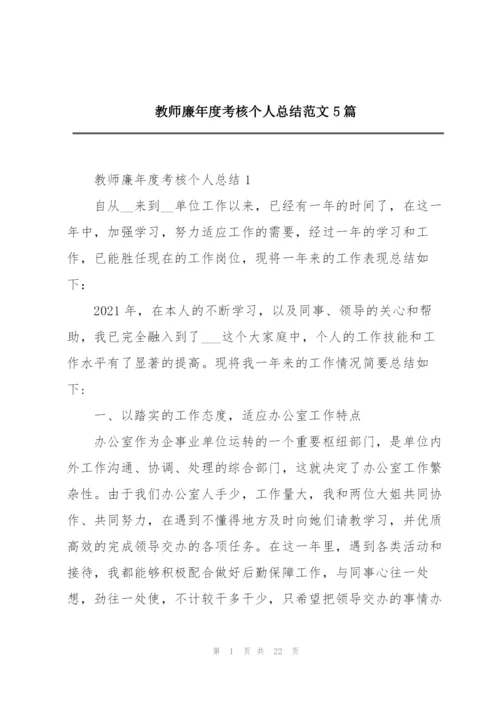 教师廉年度考核个人总结范文5篇.docx