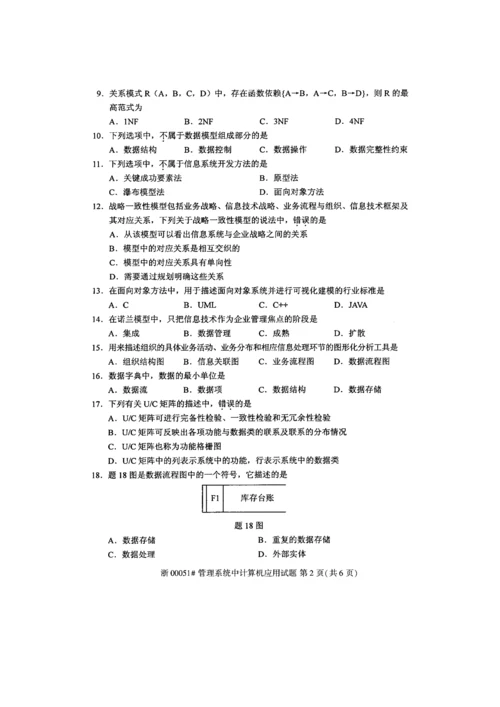 2023年全国10月高等教育自学考试管理系统中计算机应用试题.docx