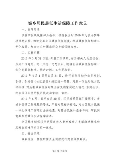 城乡居民最低生活保障工作意见.docx