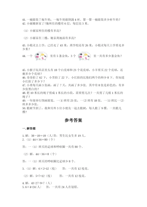 二年级数学应用题50道附答案（模拟题）.docx