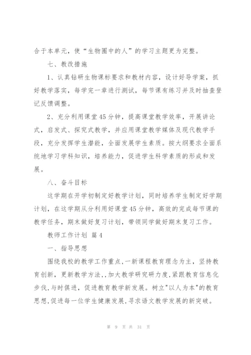 教师工作计划模板汇总9篇.docx