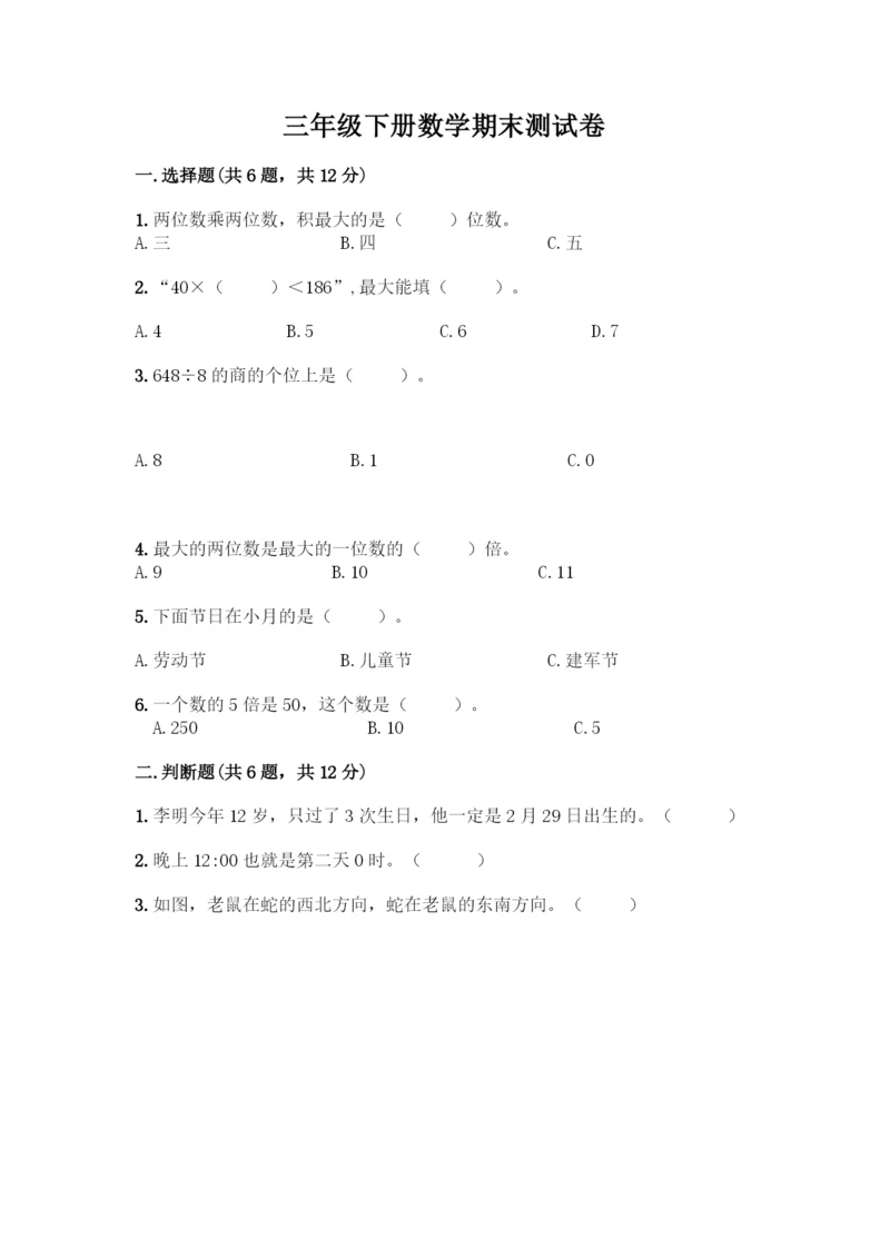 三年级下册数学期末测试卷精品(名校卷).docx