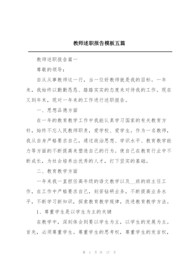 教师述职报告模板五篇.docx