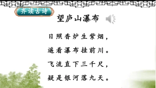 【名师课件】部编版语文二年级上册 8.古诗二首《登鹳雀楼》《望庐山瀑布》 课件（共2课时)