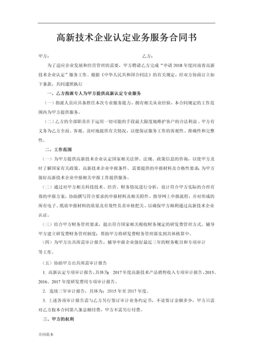高新技术企业认定业务服务合同书.docx
