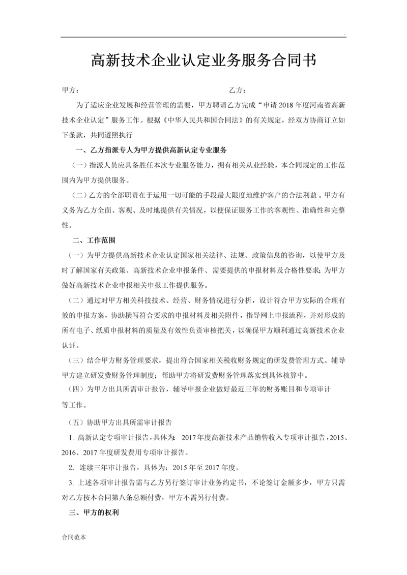 高新技术企业认定业务服务合同书.docx