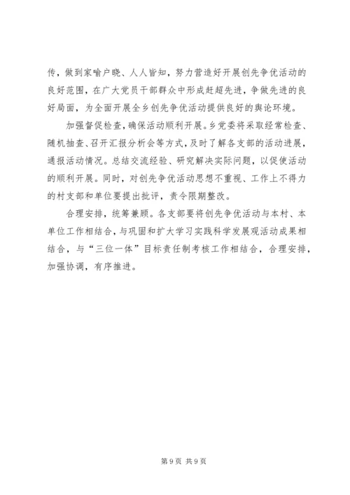 乡镇基层开展创先争优活动实施方案.docx