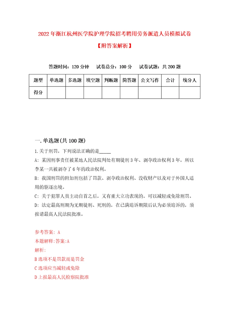 2022年浙江杭州医学院护理学院招考聘用劳务派遣人员模拟试卷附答案解析4