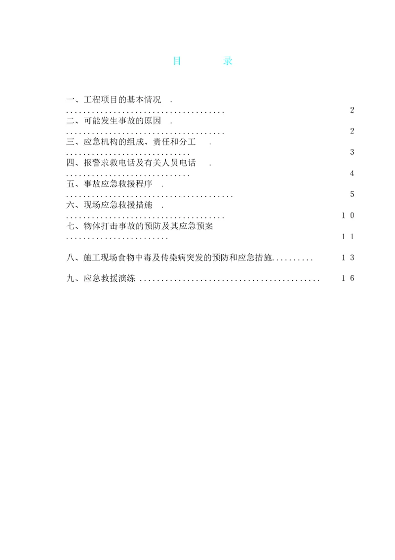 应急预案及内容含演练记录