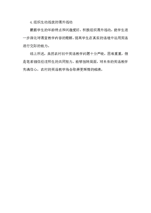 农村中学英语教学情况探析