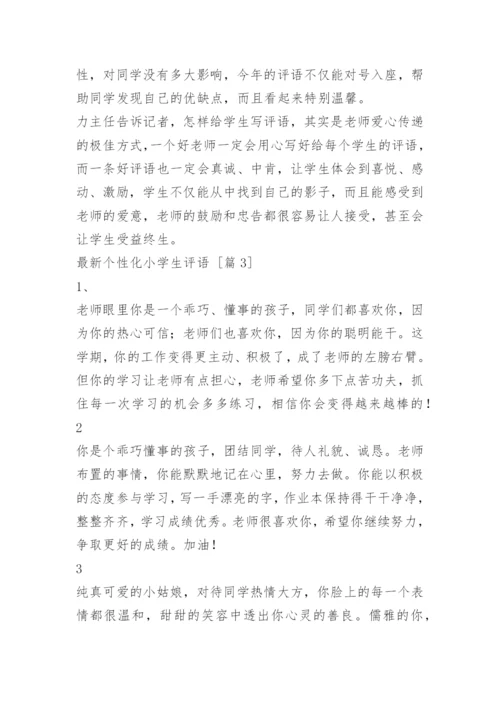 最新个性化小学生评语.docx