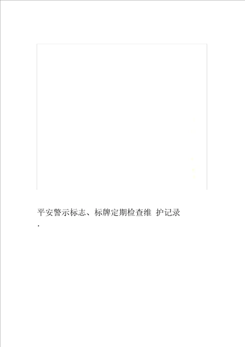 安全警示标志标牌定期检查维护记录