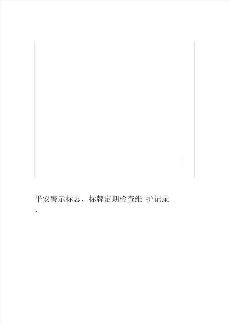 安全警示标志标牌定期检查维护记录