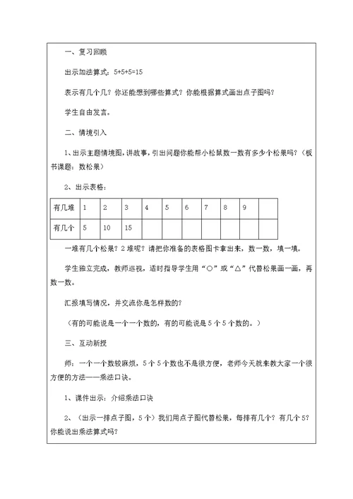 数学北师大版二年级上册《数松果》教学设计方案