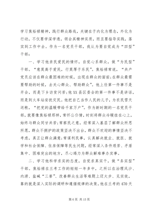 学习焦裕禄精神的心得体会多篇.docx