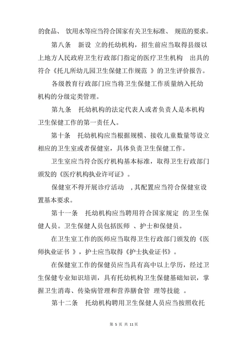 托儿所、幼儿园医疗保健安全管理制度