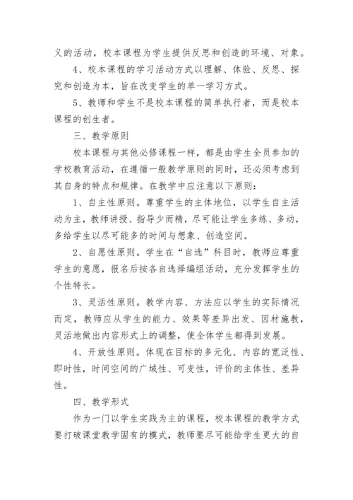 初中校本课程实施方案.docx