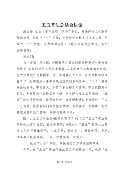 五五普法总结会致辞.docx