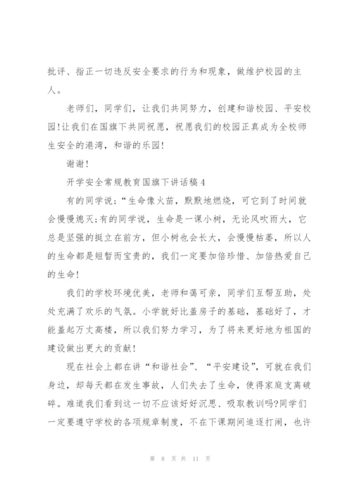 开学安全常规教育国旗下讲话稿5篇.docx