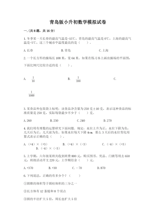 青岛版小升初数学模拟试卷附答案（考试直接用）.docx