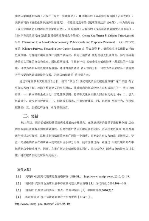 浅析21世纪现代酒店低碳经营策略