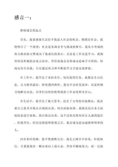 刚踏出社会的成长感言