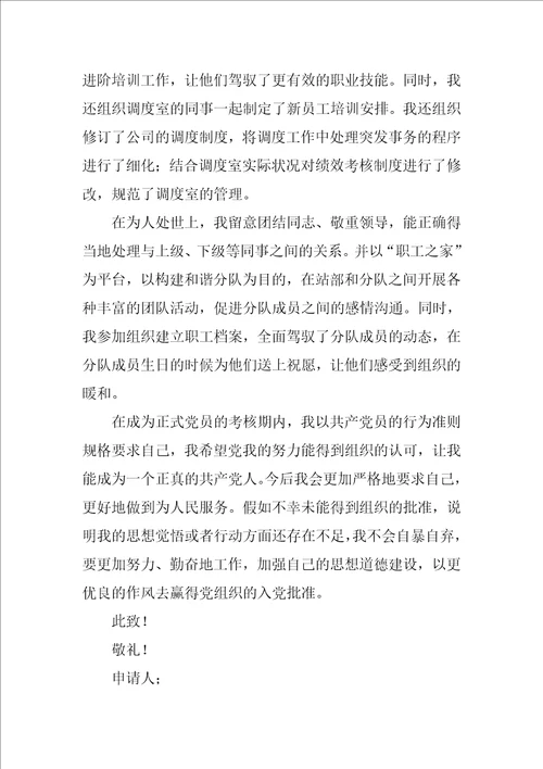 入党转正申请书格式优秀9篇