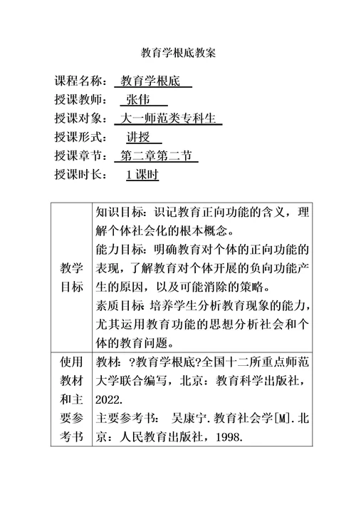 最新教育学基础教案修改版